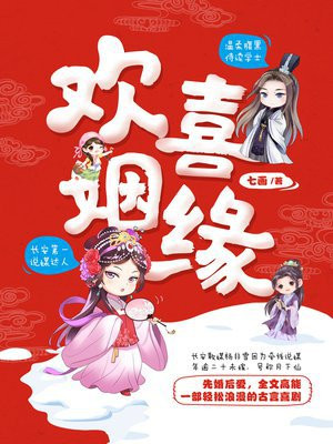 欢喜姻缘