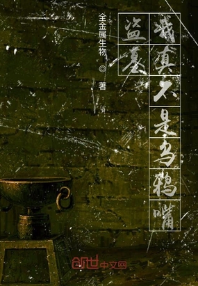 盗墓：我真不是乌鸦嘴