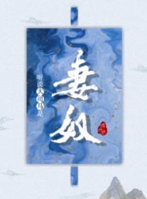 听说大司马是妻奴