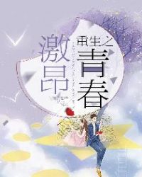 重生之激昂青春