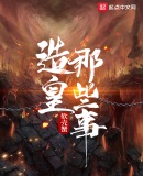 造皇劫