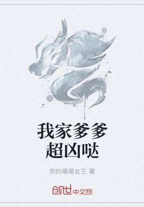 我家爹爹超凶哒