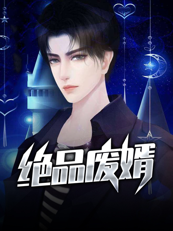 绝品废婿林浩