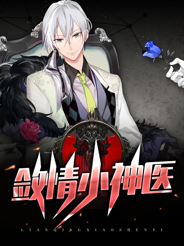 敛情小神医韩若曦