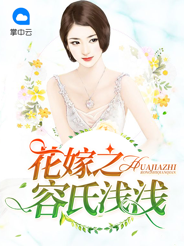 花嫁之容氏浅浅容祁