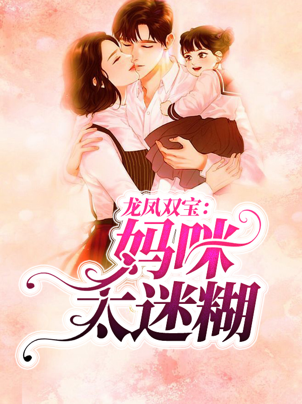 龙凤双宝：妈咪太迷糊