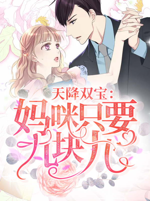 天降双宝：妈咪只要九块九叶唯陆霆琛