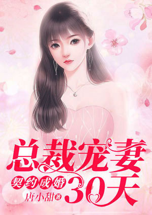 契婚宠妻甜如蜜