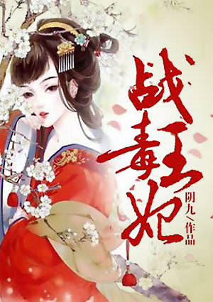 战王毒妃