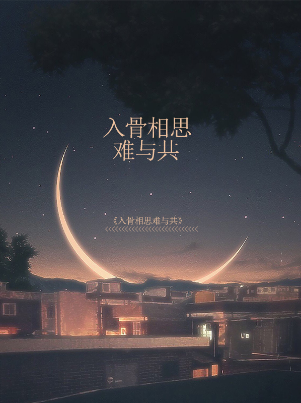 入骨相思难与共吴雨晴傅靳安