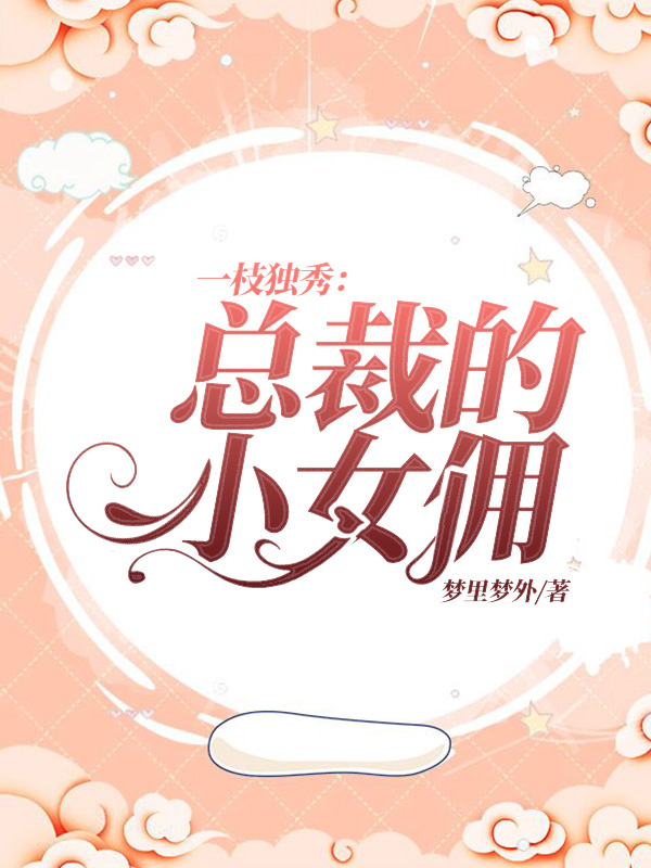 一枝独秀：总裁的小女佣张枝枝白独之