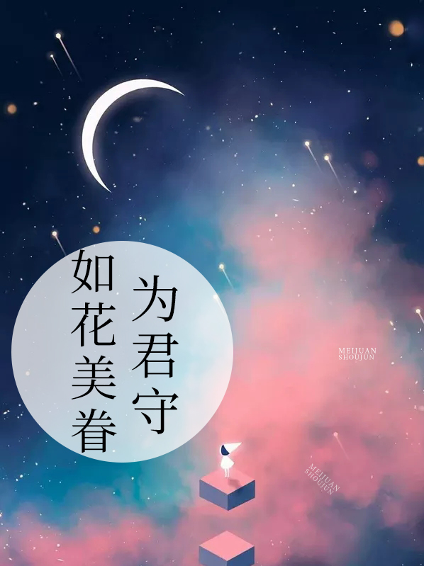 如花美眷为君守