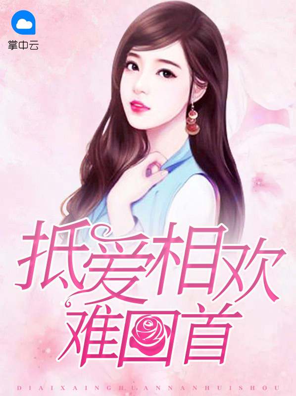 抵爱相欢难回首顾筱言雷霆
