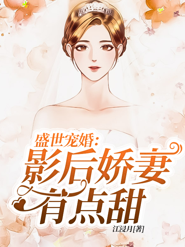 盛世宠婚：影后娇妻有点甜纪景修