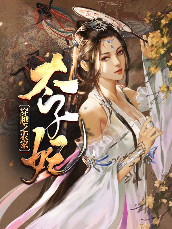 穿越之农家太子妃徐瑶