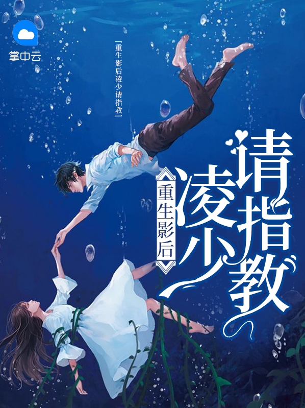 重生影后:凌少，请指教沐之瑶凌亦霆