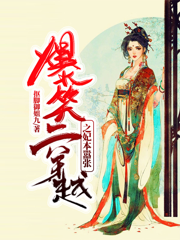 爆笑穿越之妃本嚣张