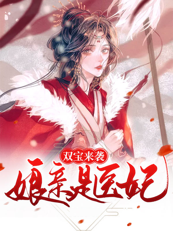 双宝来袭：娘亲是医妃穆灵梓