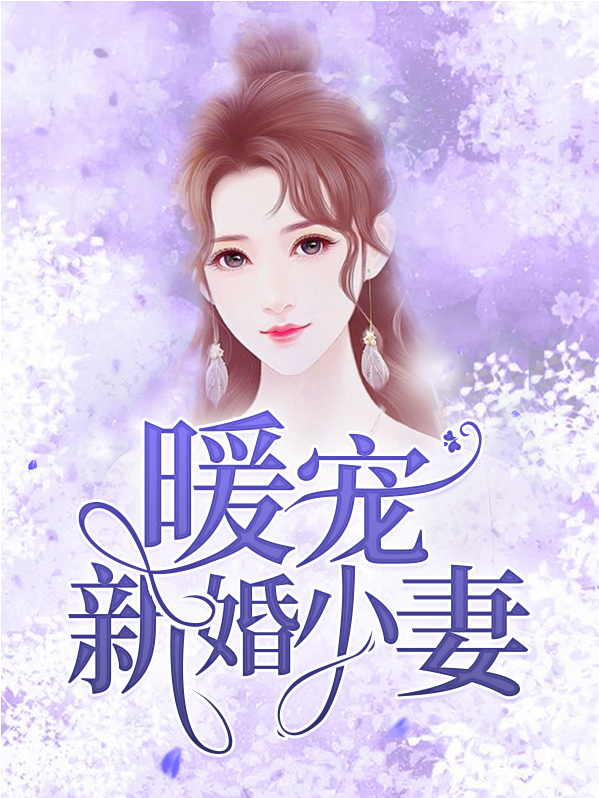 暖宠新婚小妻池景深