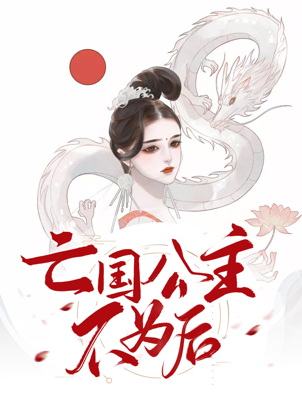 亡国公主不为后御凤澜