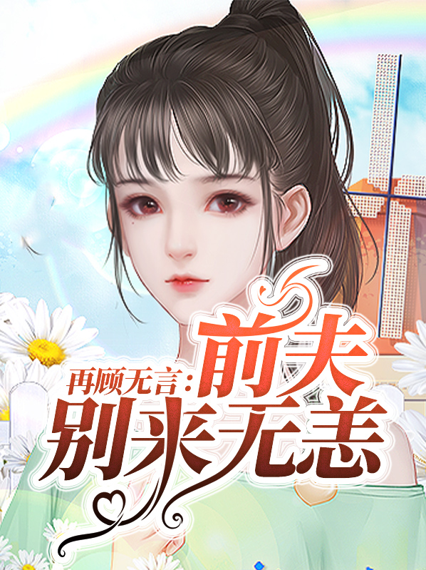 再顾无言：前夫别来无恙顾若霜唐言墨