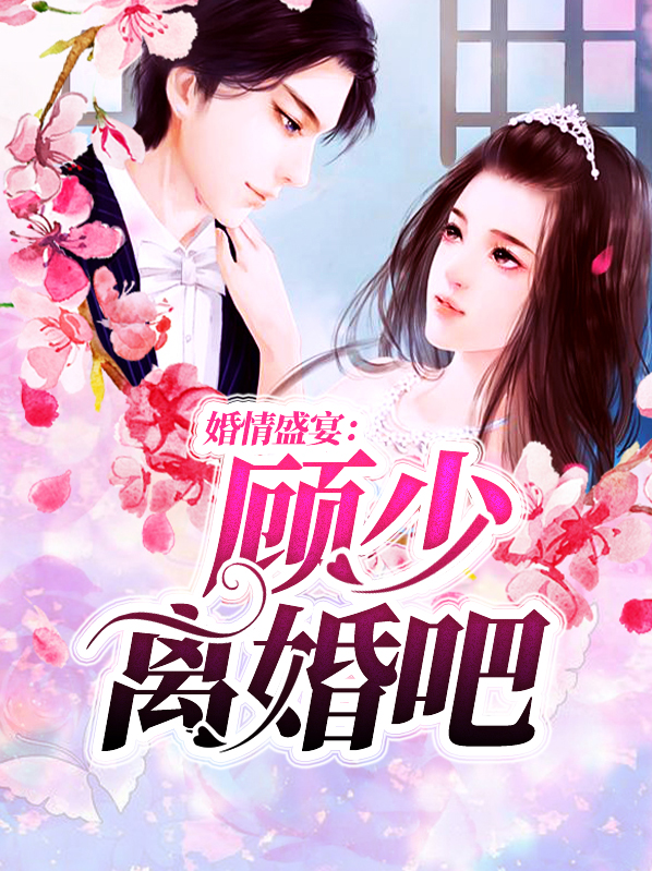 婚情盛宴：顾少离婚吧顾初晨