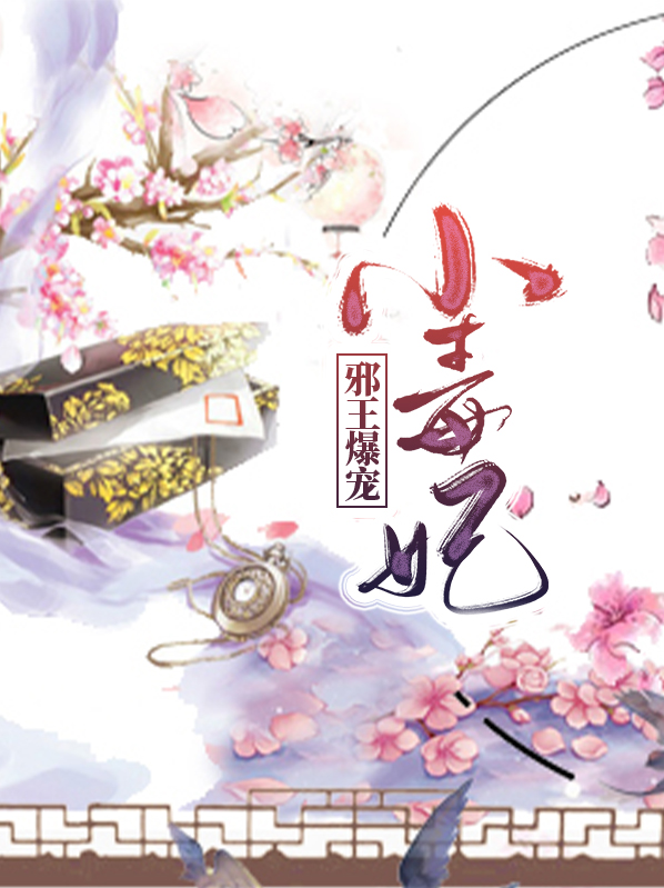 邪王爆宠小毒妃冷如凝