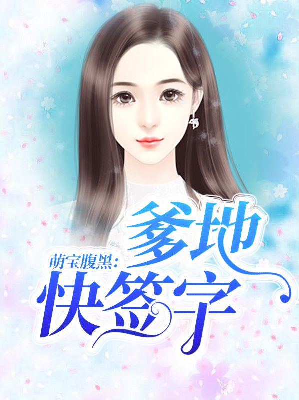 萌宝腹黑：爹地快签字万梓梓段逸轩