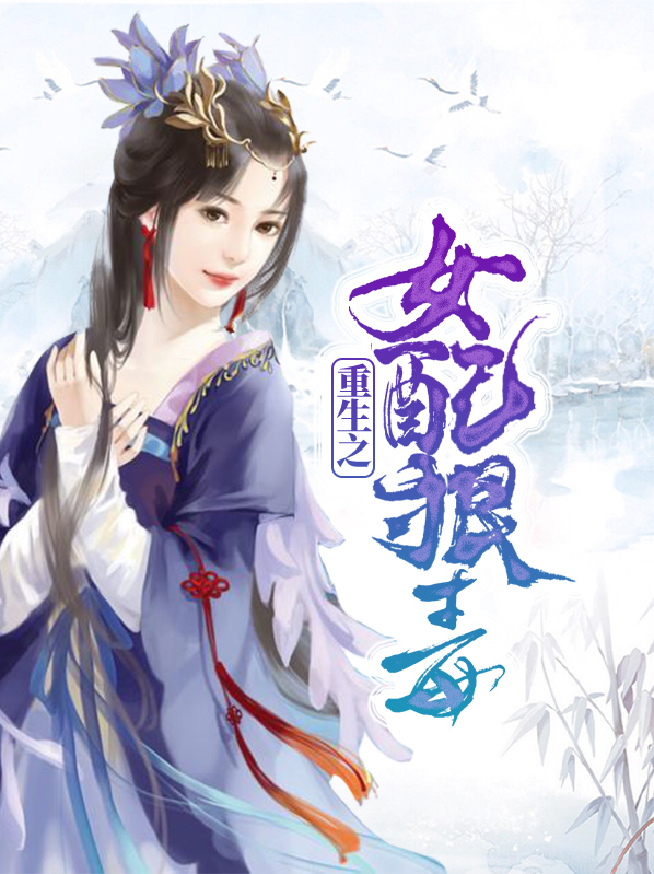 重生之女配狠毒连筠