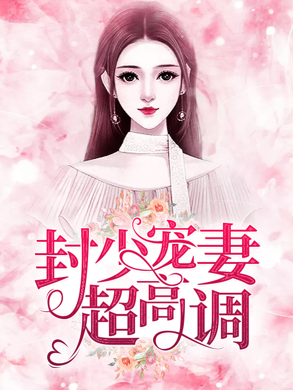 封少宠妻超高调封景琛