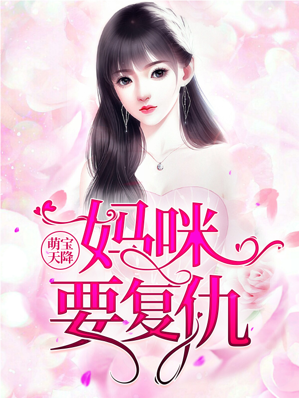 萌宝天降：妈咪要复仇顾笙欢傅霆深