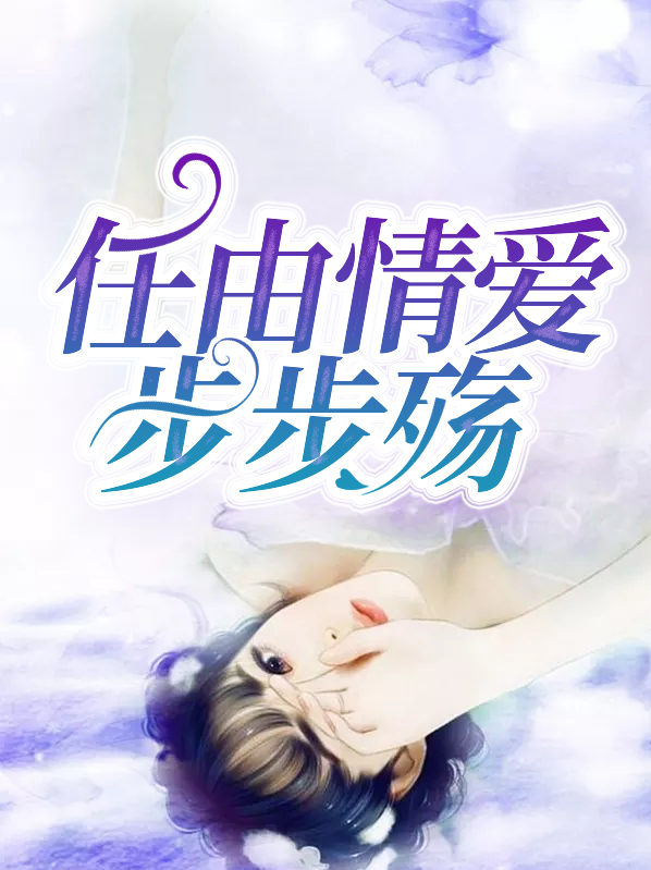 任由情爱步步殇
