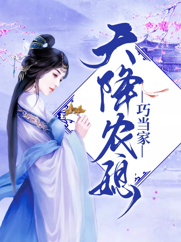 天降农媳巧当家沈文德