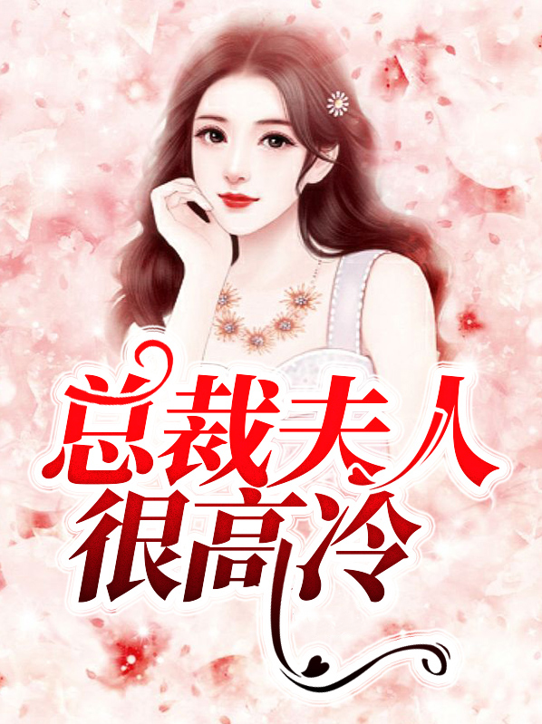总裁夫人很高冷杨音顾风