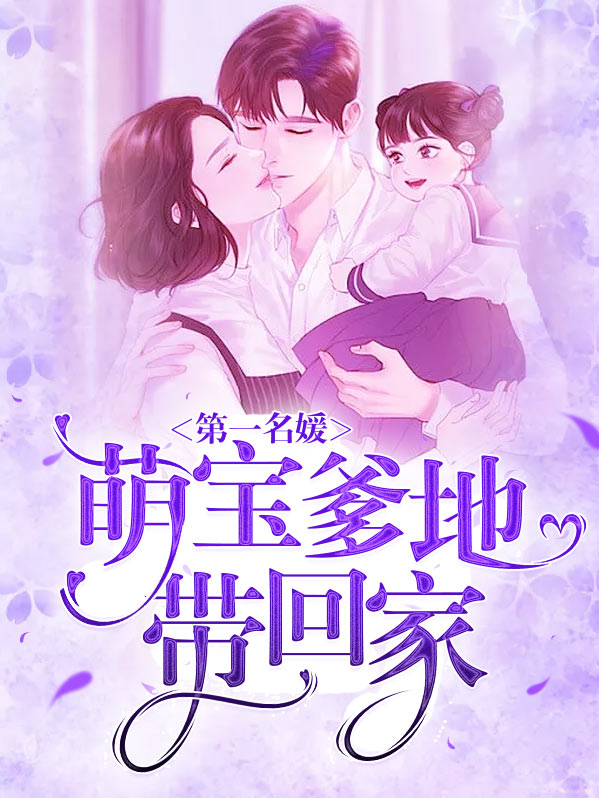第一名媛：萌宝爹地带回家江黎秋厉嘉承