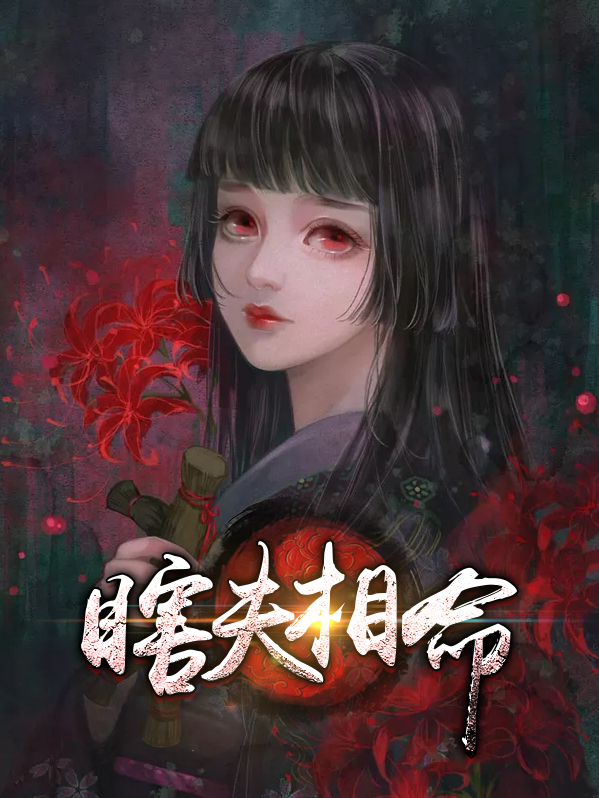 瞎夫相命鲁敬