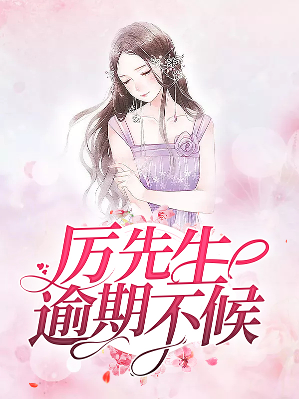 厉先生逾期不候温晴厉应寒