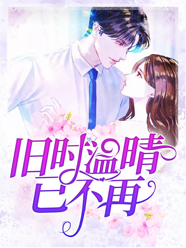 旧时温晴已不再温晴