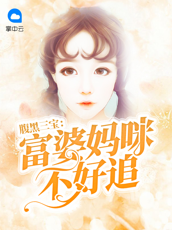 腹黑三宝：富婆妈咪不好追言小溪