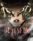 灵兵异族