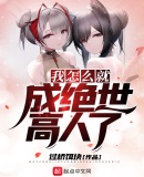 我怎么就成绝世高人了