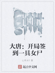 大唐：开局签到一具女尸