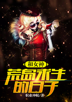 和女神荒岛求生的日子