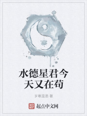 水德星君今天又在苟
