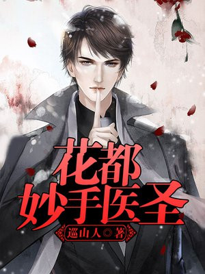花都妙手医圣