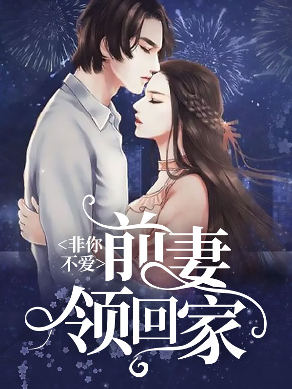 非你不爱：前妻领回家季清含