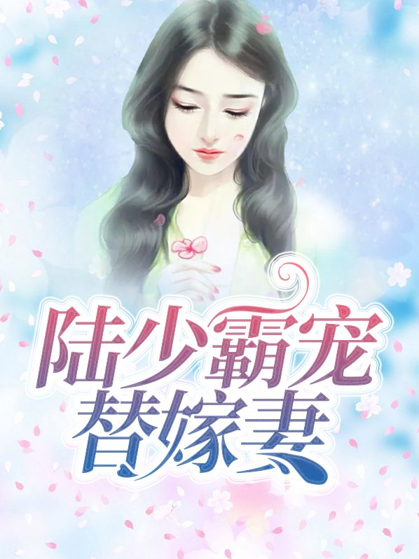 陆少霸宠替嫁妻陆寒霆