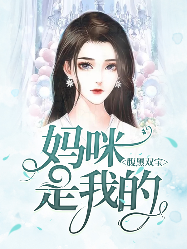 腹黑双宝：妈咪是我的陆斯年