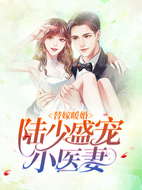 替嫁暖婚：陆少盛宠小医妻陆绎宸