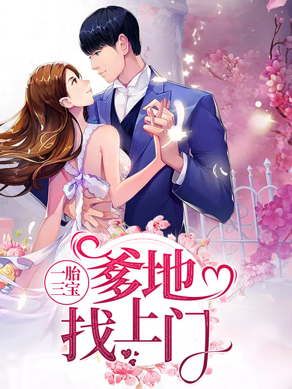一胎三宝：爹地找上门江酒陆夜白